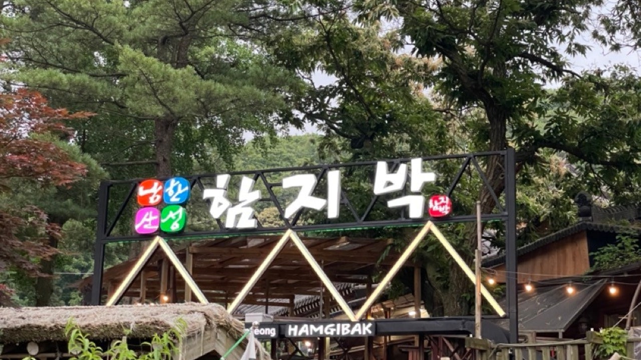 함지박