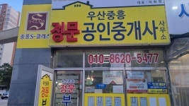 우산중흥정문공인중개사사무소