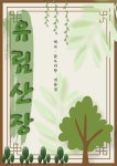 유림산장