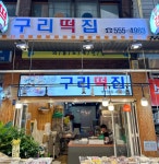 구리떡집