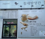 야당역 참새방앗간