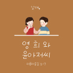 남애, 영희와 윤아저씨