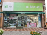 이브자리 안산 선부점