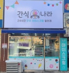 간식나라