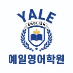 예일영어학원