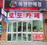 로또카페