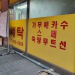 태평컴퓨터세탁
