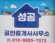 성공부동산공인중개사사무소