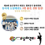 동아대도담태권도
