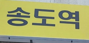 송도역부동산공인중개사사무소
