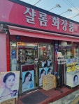 샬롬화장품