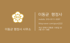 이동균행정사사무소