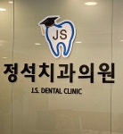 정석치과의원
