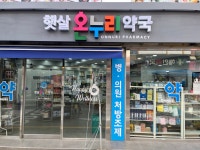 햇살온누리약국