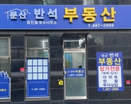 둔산반석공인중개사사무소