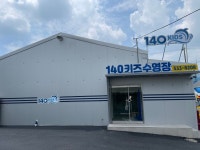 140키즈수영장 오류점