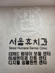 서울휴치과의원