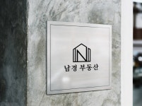 남경공인중개사사무소