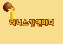 허니스킨앤바디