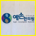 예손한의원
