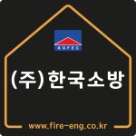 한국소방