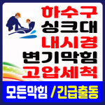 하수구막힘싱크대막힘변기막힘역류뚫음고압세척업체배관뚫는곳