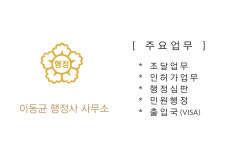 이동균행정사사무소