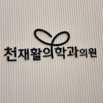 천재활의학과의원