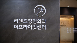 리센츠정형외과의원 잠실새내역
