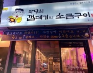 마당쇠껍데기와소금구이 효자점