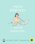 톡톡영어상담소