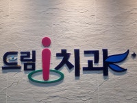 드림아이치과의원