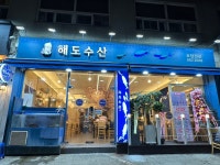 해도수산