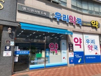 율하우리약국