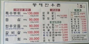 동해한우촌