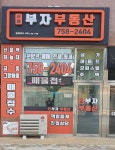 신흥부자공인중개사사무소