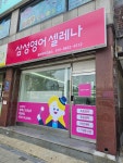 삼성영어셀레나 월정교습소