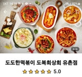 도복희상회 도도한떡볶이 유촌점