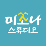 미소나스튜디오