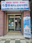 장수재가노인복지센터