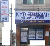 KYD국제행정사사무소