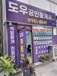 도우공인중개사사무소