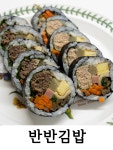 반한김밥
