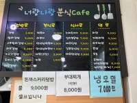 너랑나랑분식카페