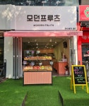모던프루츠 수원본점