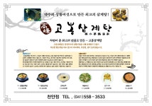 고봉삼계탕 천안점