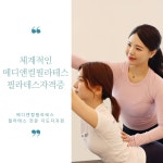 메디앤컬필라테스 교육원