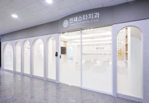 연세스타치과의원