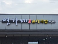 연가네순대국밥