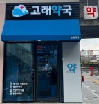 고래약국